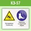Знак «Осторожно - скользко. Работать в защитной обуви», КЗ-57 (пленка, 400х300 мм)